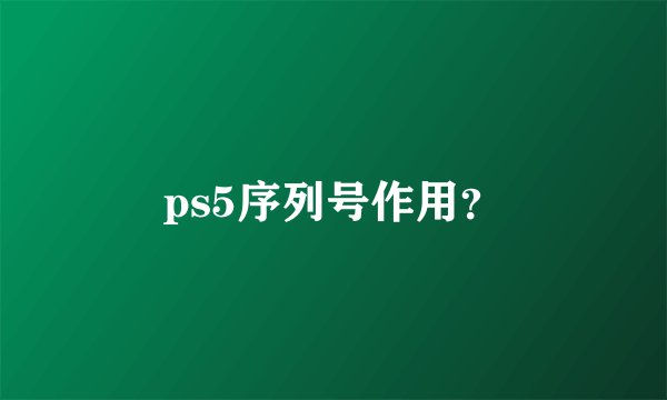 ps5序列号作用？