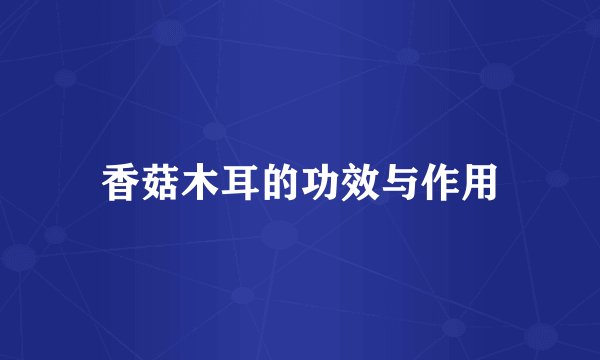 香菇木耳的功效与作用