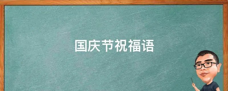 国庆节祝福语