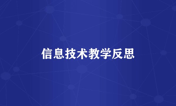 信息技术教学反思