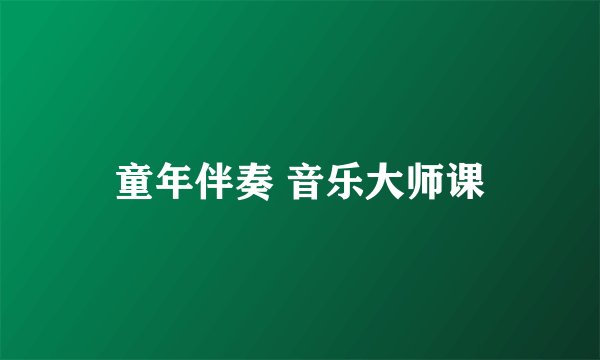 童年伴奏 音乐大师课