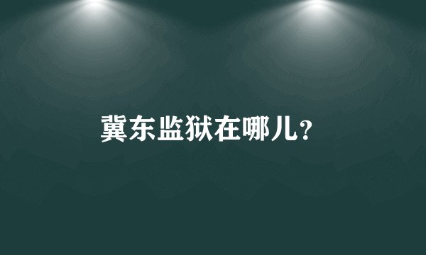 冀东监狱在哪儿？
