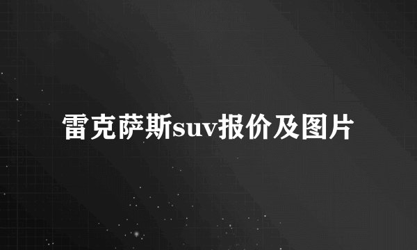 雷克萨斯suv报价及图片