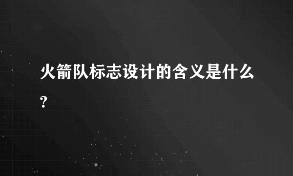 火箭队标志设计的含义是什么？
