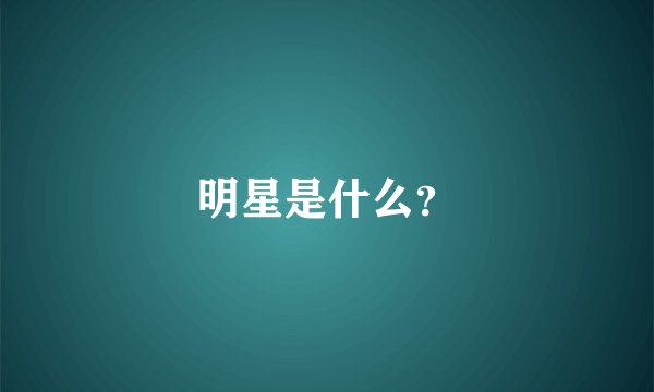 明星是什么？