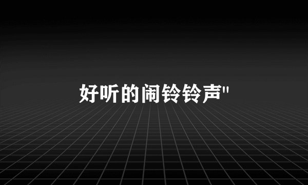 好听的闹铃铃声