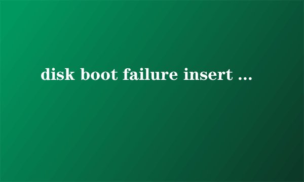 disk boot failure insert system 无法启动