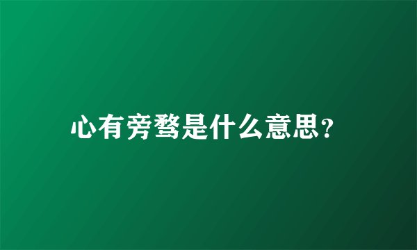 心有旁骛是什么意思？