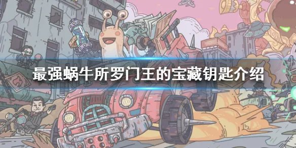 《最强蜗牛》所罗门王的宝藏钥匙是什么 宝库的钥匙介绍