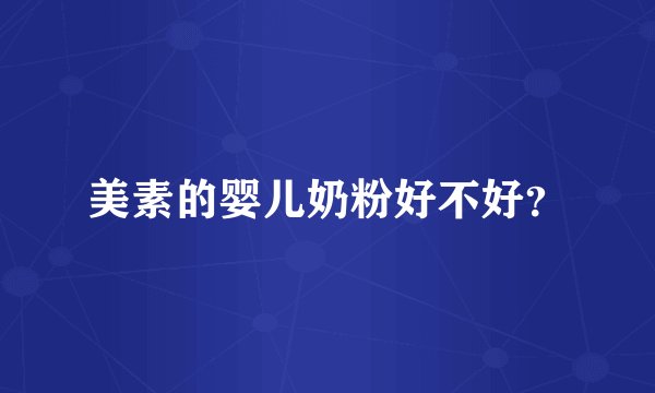 美素的婴儿奶粉好不好？