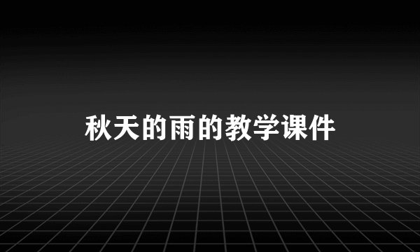 秋天的雨的教学课件