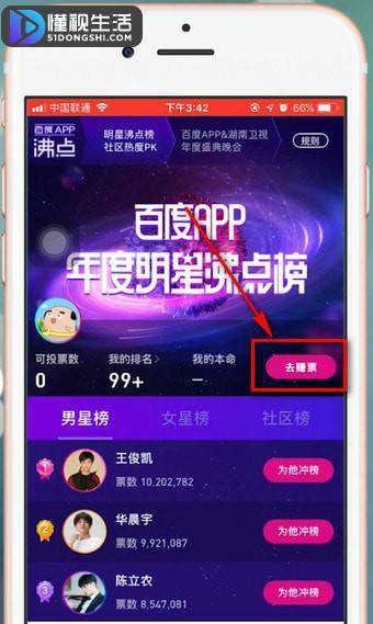 百度app明星沸点榜怎么投票