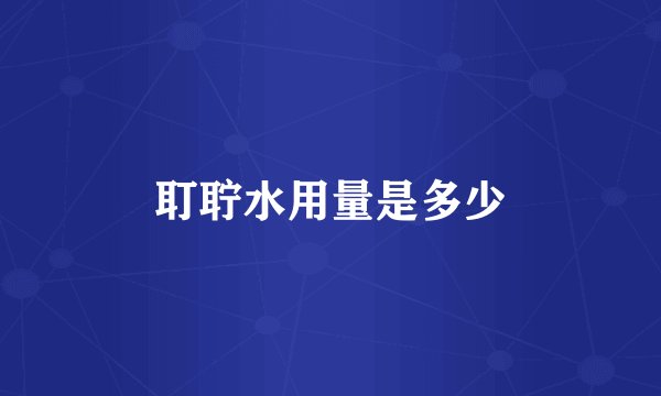 耵聍水用量是多少