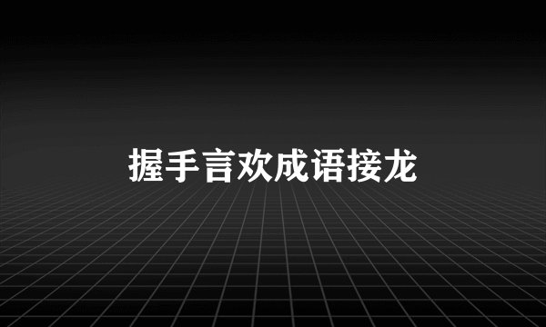握手言欢成语接龙