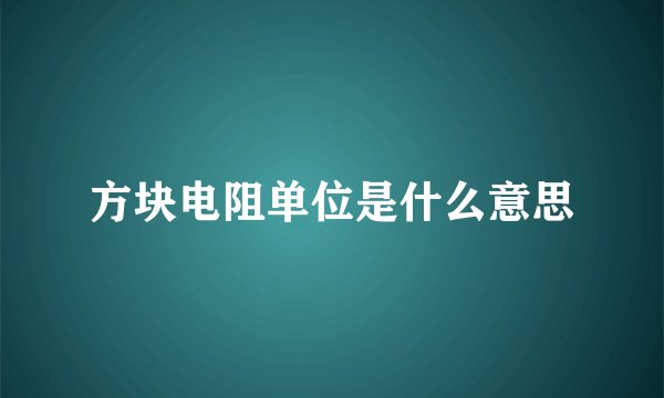 方块电阻单位是什么意思