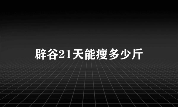辟谷21天能瘦多少斤