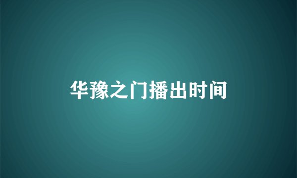 华豫之门播出时间