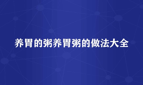养胃的粥养胃粥的做法大全