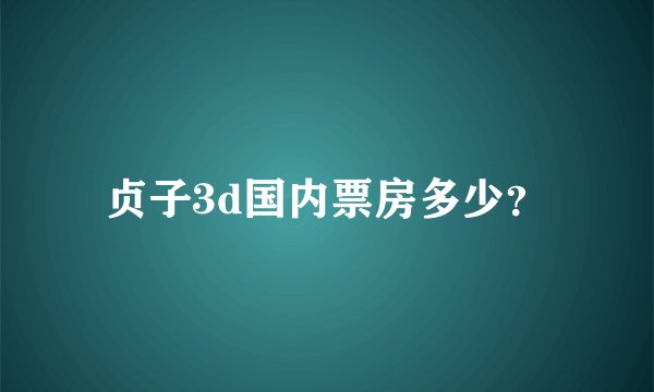 贞子3d国内票房多少？