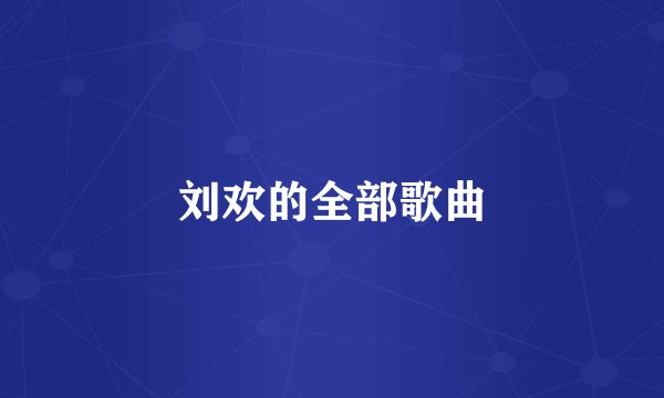 刘欢的全部歌曲
