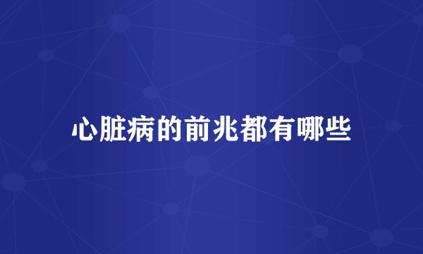 心脏病的前兆都有哪些
