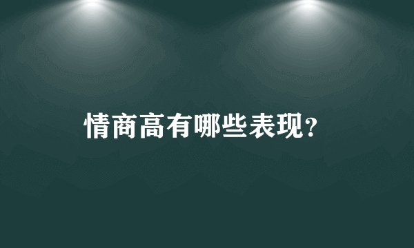 情商高有哪些表现?