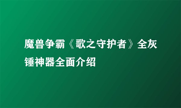 魔兽争霸《歌之守护者》全灰锤神器全面介绍