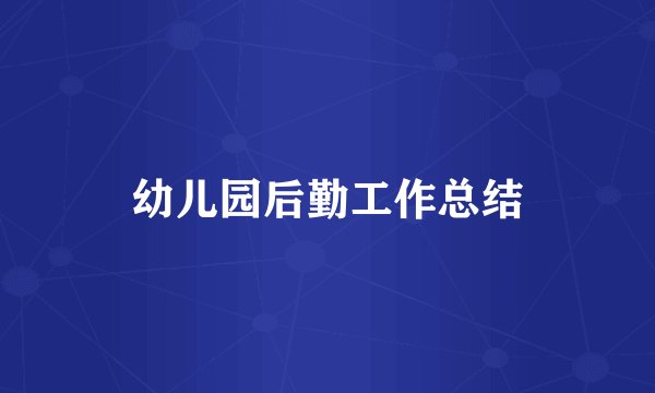 幼儿园后勤工作总结