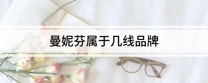 曼妮芬属于几线品牌