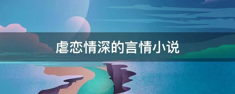 虐恋情深的言情小说