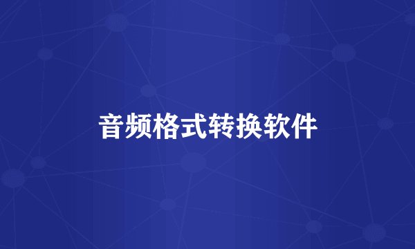 音频格式转换软件