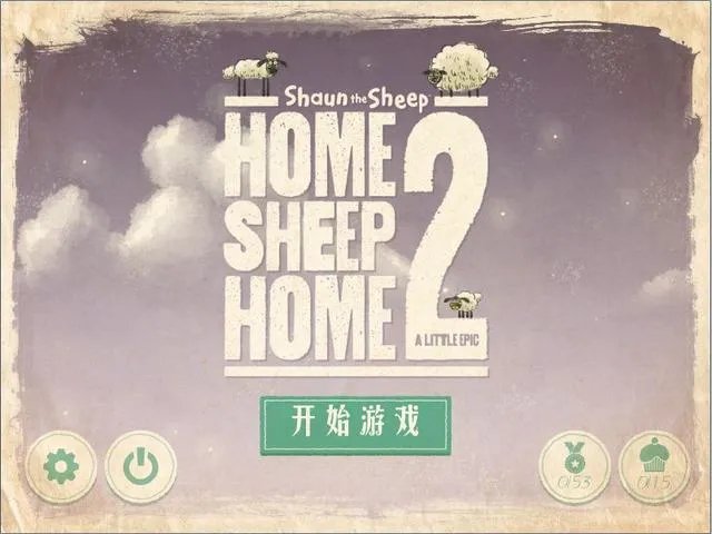 绵羊回家2游戏攻略,如何通关绵羊回家2