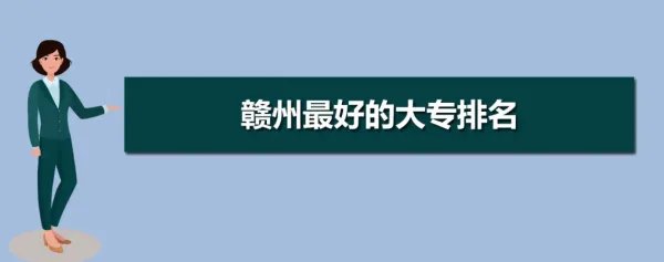 赣州大专学校有哪些学校