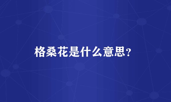 格桑花是什么意思？
