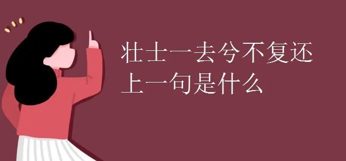 壮士一去兮不复还上一句是什么