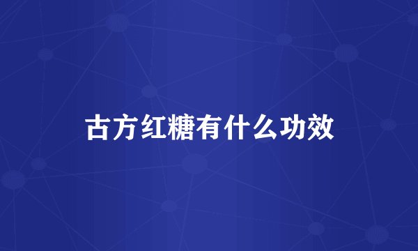 古方红糖有什么功效