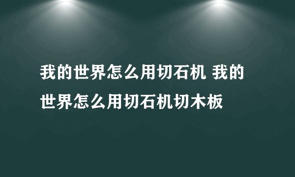 我的世界怎么用切石机 我的世界怎么用切石机切木板
