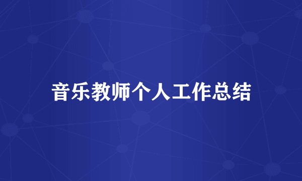 音乐教师个人工作总结