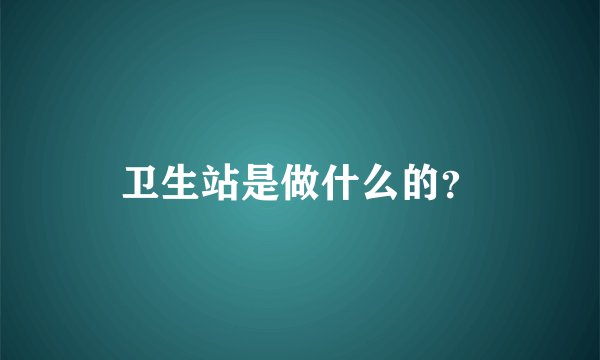 卫生站是做什么的？
