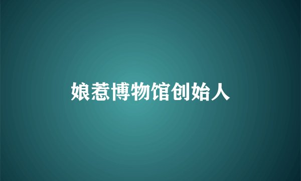 娘惹博物馆创始人