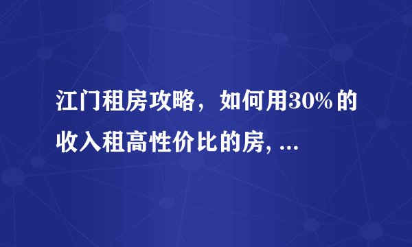 江门租房攻略，如何用30%的收入租高性价比的房, 你怎么看？