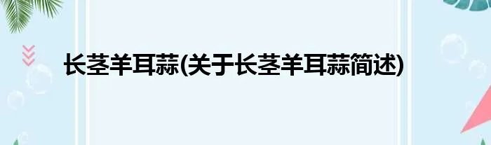 长茎羊耳蒜(关于长茎羊耳蒜简述)