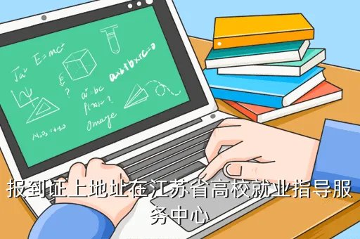 江苏省国际人才交流中心，报到证上地址在江苏省高校就业指导服务中心