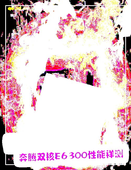 昔日经典重现 奔腾双核E6300性能详测