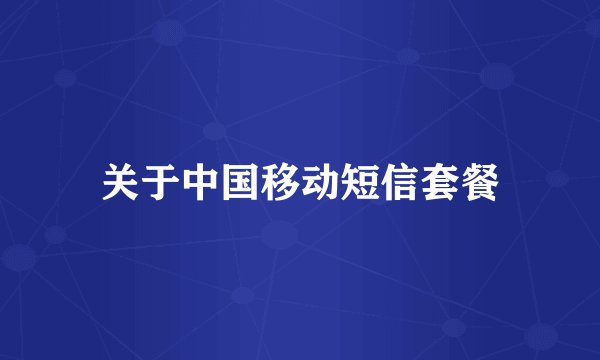 关于中国移动短信套餐