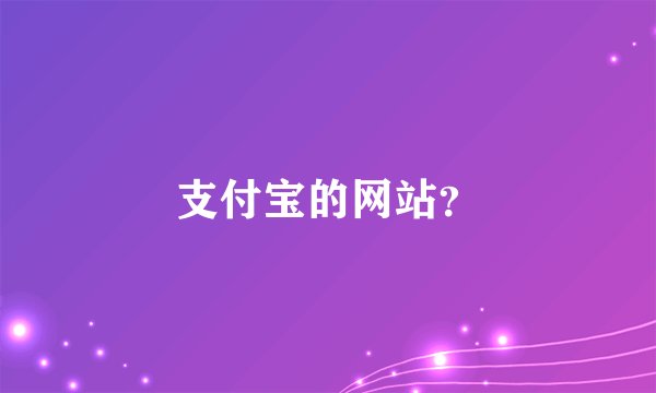 支付宝的网站？