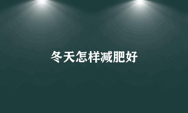 冬天怎样减肥好