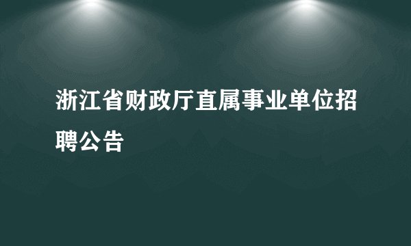 浙江省财政厅直属事业单位招聘公告