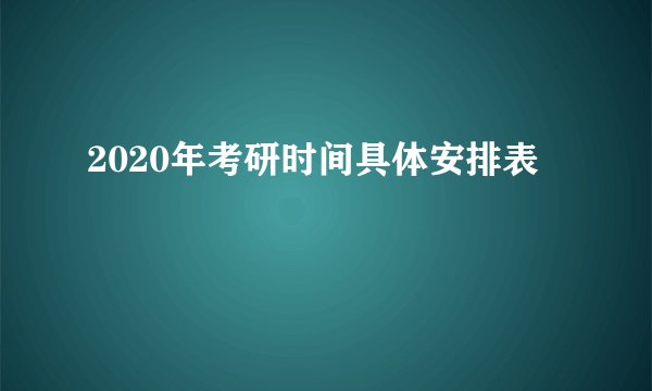 2020年考研时间具体安排表