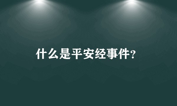 什么是平安经事件？